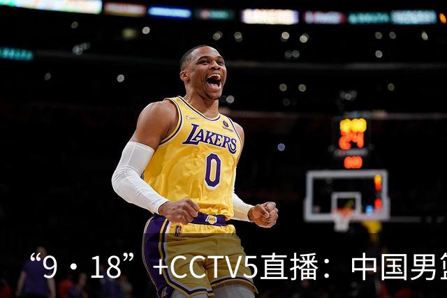 “9·18”+CCTV5直播：中国男篮VS日本队！往前冲就行了，胜利必将属于我们！廖三宁加油