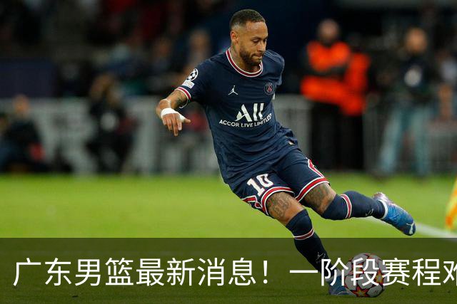 广东男篮最新消息！一阶段赛程难度大，胡明轩担任亚运会旗手，或签外援拉塞尔