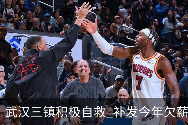 武汉三镇积极自救 补发今年欠薪 准入大概率会解决