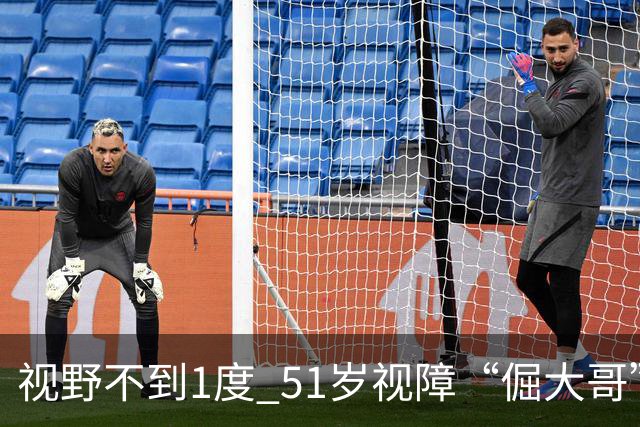视野不到1度 51岁视障“倔大哥”赛场追光